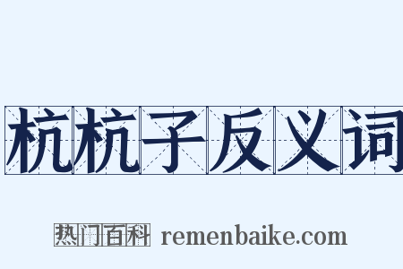 杭杭子反义词是什么意思的图片